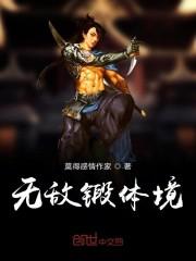 无敌锻体境