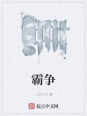 霸争