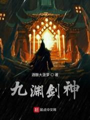 九渊剑神