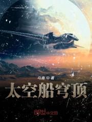 太空船穹顶