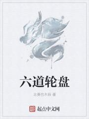 六道轮盘