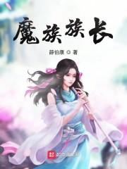 魔族族长