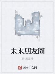 未来朋友圈
