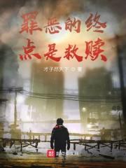 罪恶的终点是救赎