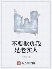 不要欺负我是老实人