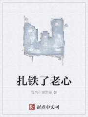 扎铁了老心