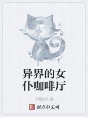 异界的女仆咖啡厅