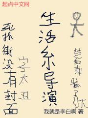 生活系导演