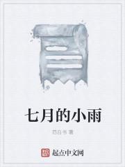 七月的小雨