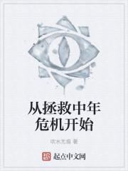从拯救中年危机开始