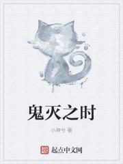 鬼灭之时