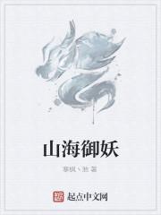 山海御妖