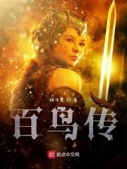 百鸟传