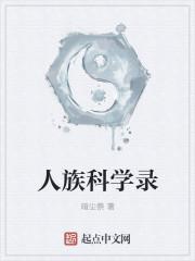 人族科学录