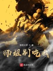 师姐别吃我