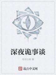 深夜诡事谈