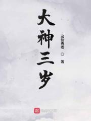 大神三岁