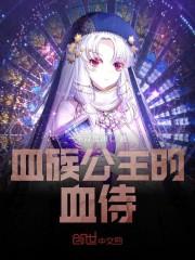 血族公主的最强血侍