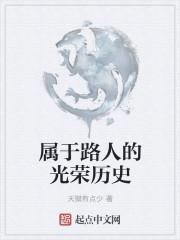 属于路人的光荣历史