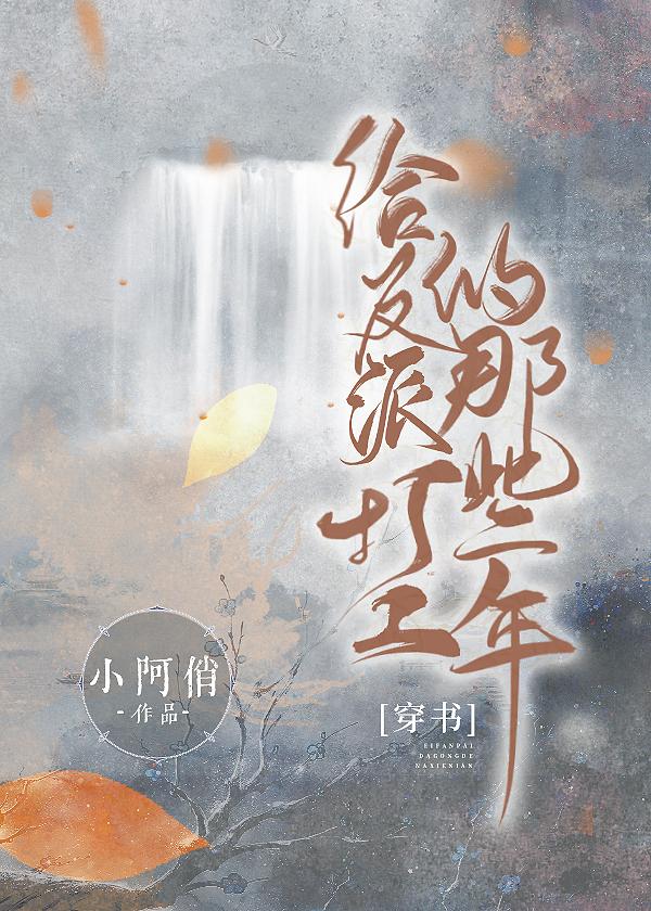 给反派打工的那些年[穿书]