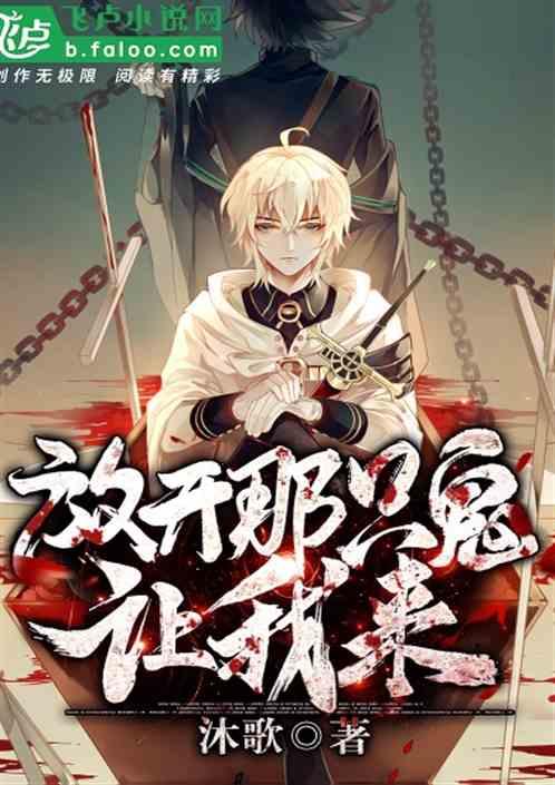 放开那只鬼,让我来