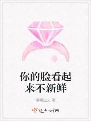 你的脸看起来不新鲜