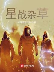 星战杂草