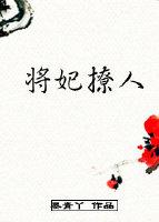 将妃撩人（重生）
