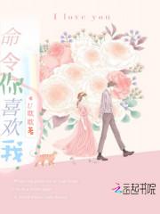 命令你喜欢我