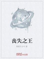 丧失之王