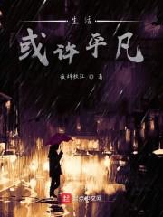 生活或许平凡