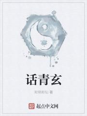 话青玄