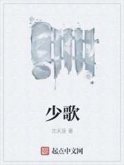 少歌