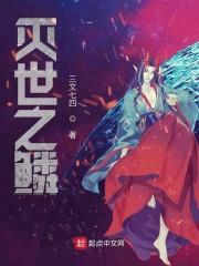 灭世之鳞