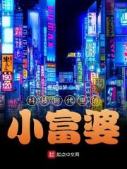 科技时代里的小富婆