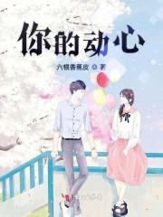 你的动心