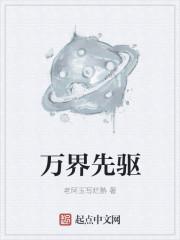 万界先驱