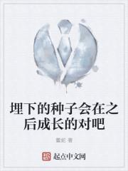 埋下的种子会在之后成长的对吧