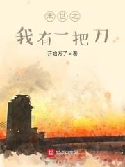 末世之我有一把刀