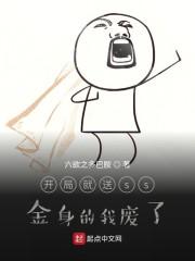 开局就送ss金身的我废了