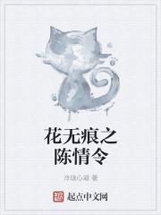 花无痕之陈情令