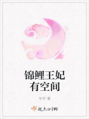 锦鲤王妃有空间