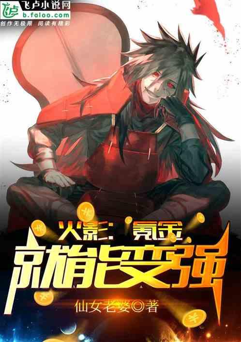 火影：氪金就能变强