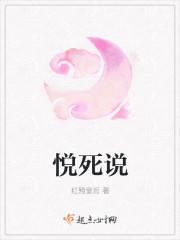 悦死说