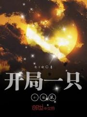 开局一只小白鼠
