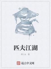 匹夫江湖