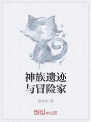 神族遗迹与冒险家