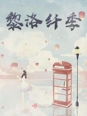 黎洛纤季
