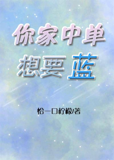 你家中单想要蓝[王者荣耀]
