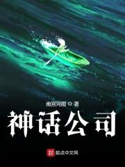 神话公司